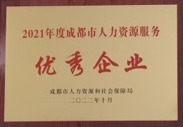 2021年成都市優(yōu)秀企業(yè).jpg